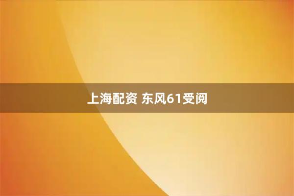 上海配资 东风61受阅
