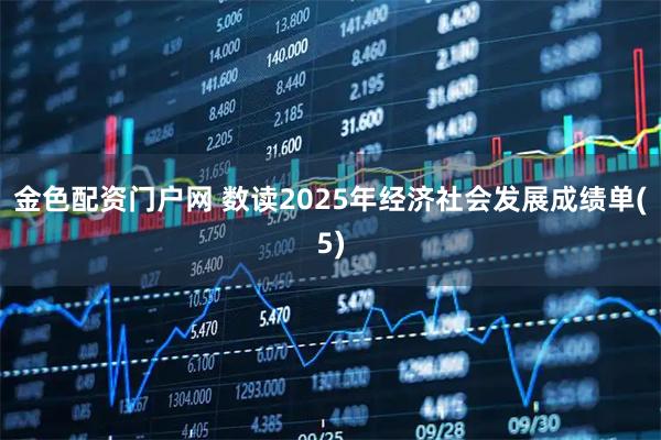 金色配资门户网 数读2025年经济社会发展成绩单(5)